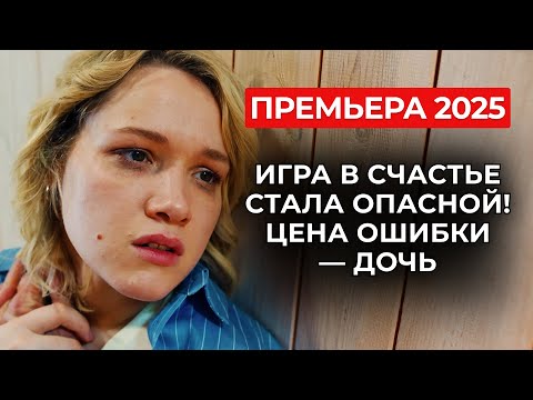 ФИКТИВНАЯ НЕВЕСТА ВЫХОДНОГО ДНЯ 😱 СТРАННЫЙ КОНТРАКТ СТАЛ ЕЁ ЕДИНСТВЕННЫМ СПАСЕНИЕМ | Премьера 2025