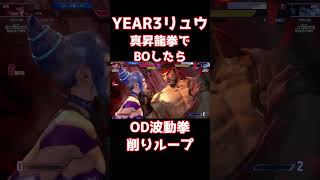 【スト6】真昇龍拳でBOさせたらOD波動拳削りループ！画面端から抜け出せない！【YEAR3リュウ】