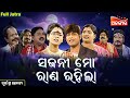 Sajani Mo Rana Rahila ସଜନୀ ମୋ ରାଣ ରହିଲା FULL JATRA Durgashree Gananatya 