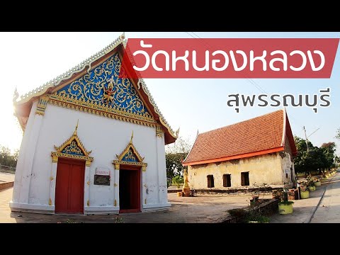 วัดหนองหลวง (วัดสระปทุม)