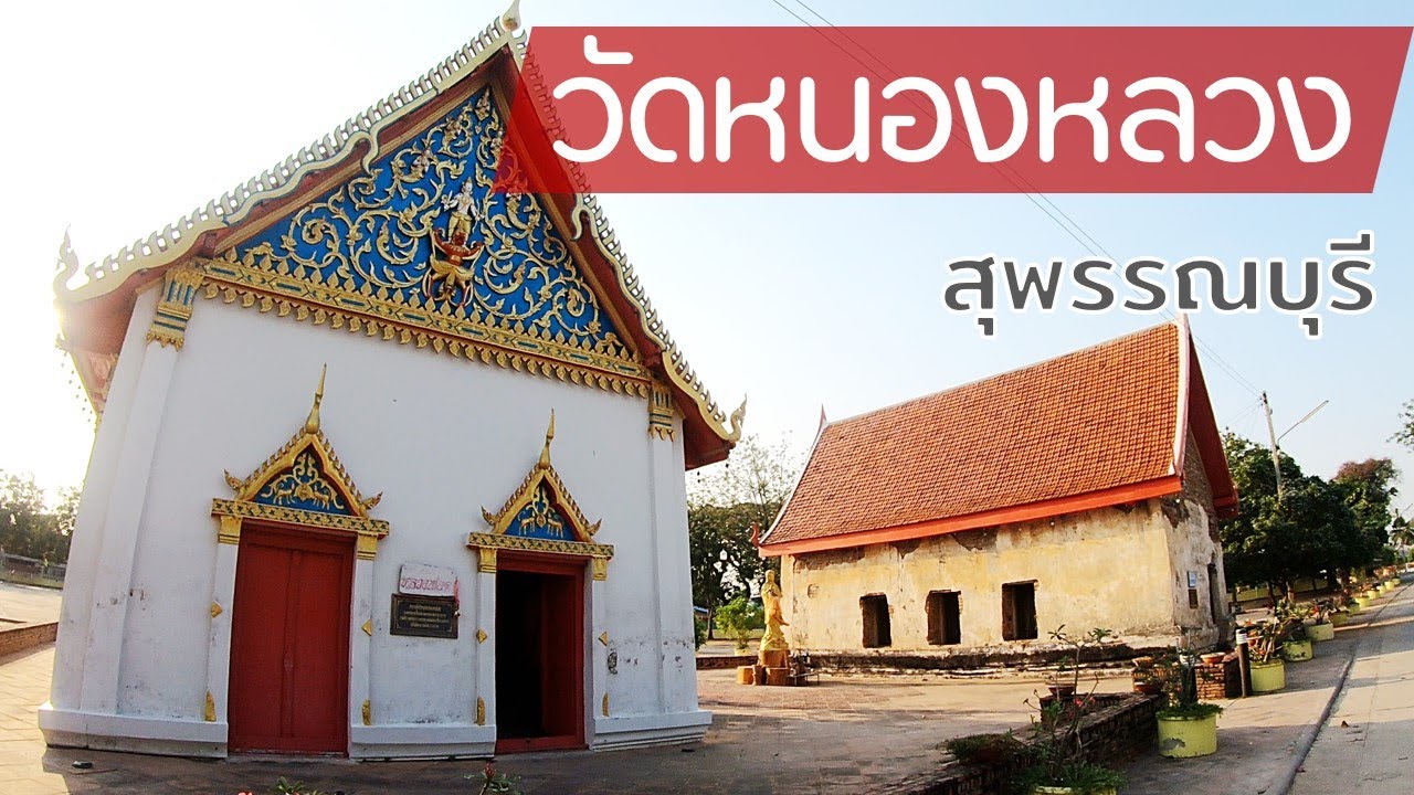 วัดหนองหลวง (วัดสระปทุม)