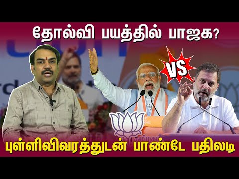 தோல்வி பயத்தில் BJP? புள்ளிவிவரத்துடன் Rangaraj Pandey  பதிலடி | Pandey Parvai | Loksabha Election