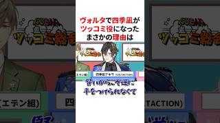 ヴォルタでツッコミ役になった理由を話す四季凪アキラ　#VTuber#にじさんじ#雑学#豆知識