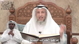 361 - ما هو العذاب المُقيم؟ - عثمان الخميس