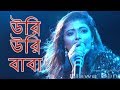 Uri Uri Baba - Balidan - Bengali Film Song | Rakhee Gulzar, Tapas Pal |  Live Song