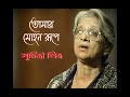 Tomar Mohono Rupe -LIVE (Suchitra Mitra সুচিত্রা মিত্র)তোমার মহন রূপে