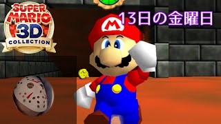 【13日の金曜日】画面一部しか見えなくても3種のスライダーコースをクリアできるはず【スーパーマリオ64】