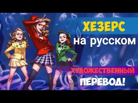 Хезерс на русском - полный художественный перевод мюзикла! [RUS SUB]
