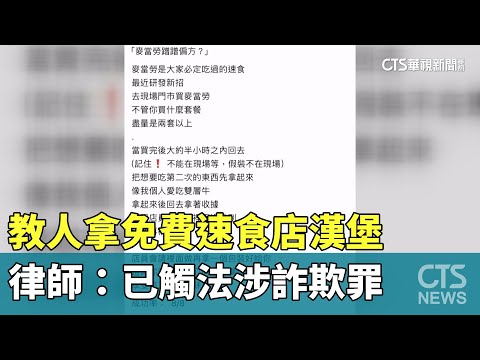 教人拿免費速食店漢堡　律師：已觸法涉詐欺罪