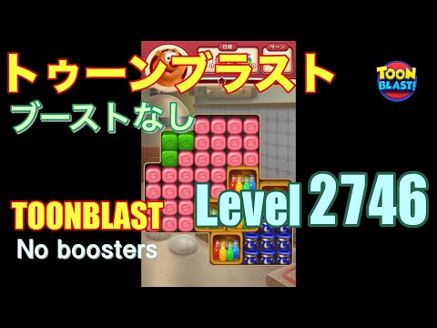 トゥーンブラスト 2746ブーストなし toonblast 2746 No boosters