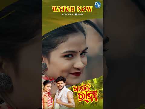 Gaunli Rani I Aseema Panda & Mantu Chhuria I Raaz Rock & Ishwari