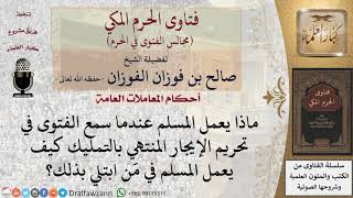 ما الواجب على مَن يبيع بالإيجار المنتهي بالتمليك بعد علمه بعدم جواز ذلك؟ #فتاوى الفوزان