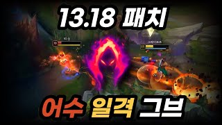 13.18 패치 어수 일격 그브 심상치 않습니다..!