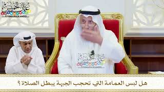 520 - هل لبس العمامة التي تحجب الجبهة يبطل الصلاة؟ - عثمان الخميس