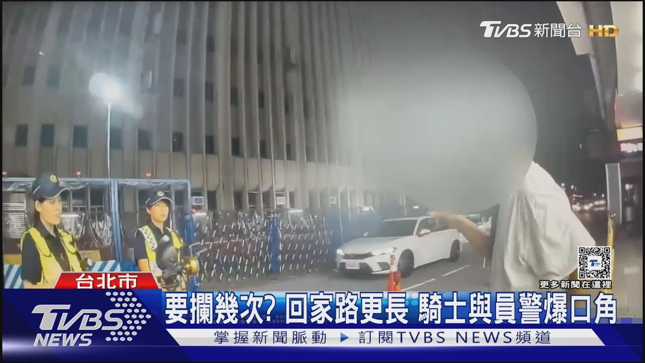 要攔幾次?回家路更長 騎士與員警爆口角