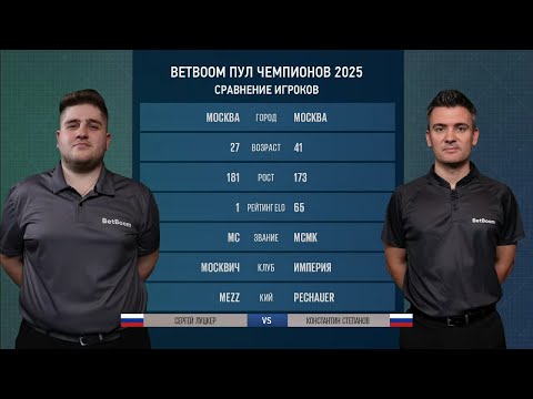 "BetBoom Пул Чемпионов" С. Луцкер (S. Lutsker) (RUS) - К. Степанов (K. Stepanov) (RUS) 11.06.2025