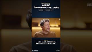 サム・アルトマン「AIはまだiPhone登場前のスマホの段階」｜人の習慣を変える瞬間はまだ来ていない