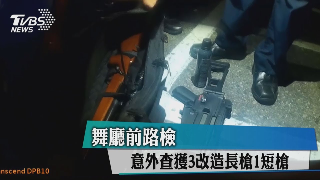 舞廳前路檢 意外查獲3改造長槍1短槍