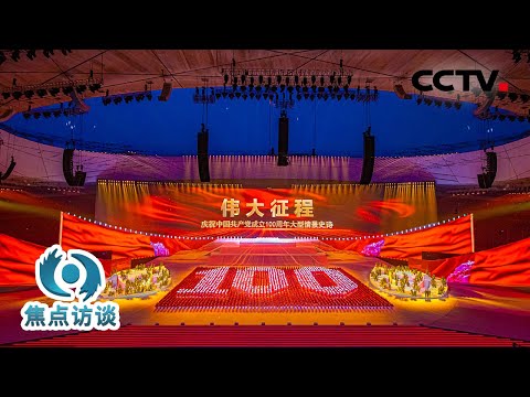 《伟大征程》幕后探秘：如何把百年辉煌历程在两小时内完美再现？ | CCTV「焦点访谈」20210708