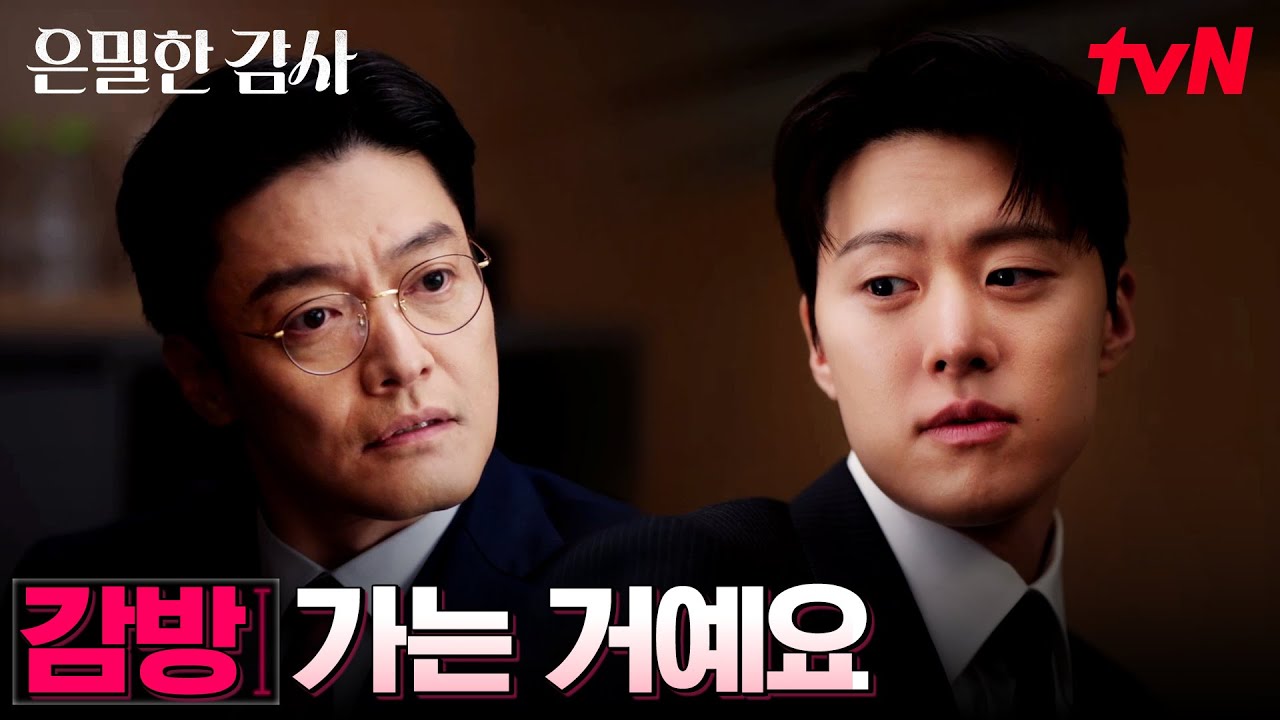 해무그룹 엘리트, 감사 1팀 공명의 완벽한 일상 #은밀한감사 EP.1 | tvN 260425 방송