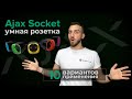 Ajax SOCKET W - видео