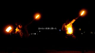 【西尾教団】消える花火。忘れられない思い出と共に。