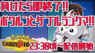 【Pokémon Champions】負けたら終了！！ダブルランクマ配信！！　#ポケモン　#ポケモンチャンピオンズ