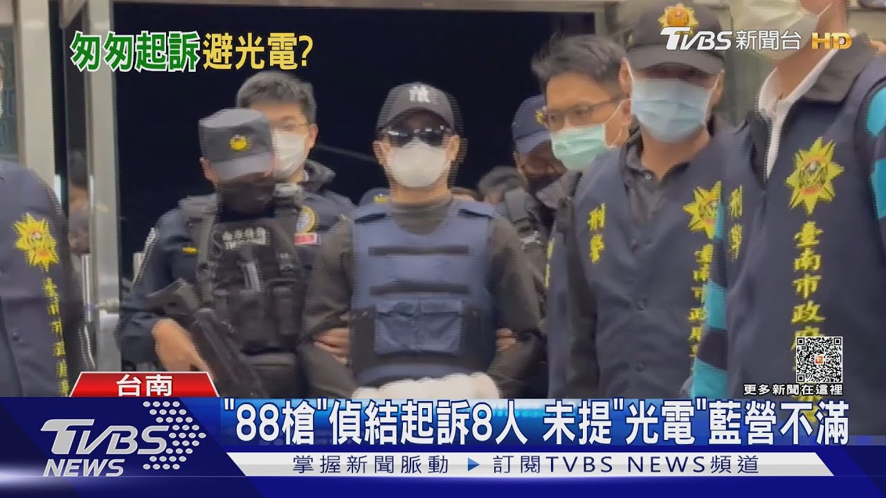 88槍案偵查終結 王文宗等8人遭起訴藍營不滿未提「光電」