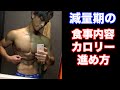 減量　食事のカロリー　進め方　筋トレ　ダイエット