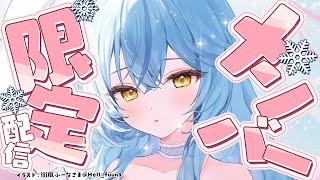 - 【メンバー限定】4月最後のメンバー限定雑談【 雪花ラミィ /ホロライブ】