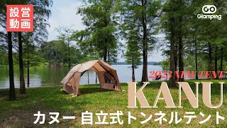 【GOGlamping】2023新作！無限に接続できるカヌー自立式トンネルテント 設営動画