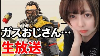 apex legends ガスおじ ランク生配信