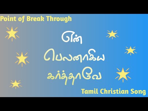 Tamil Christian Song | En Belanaagiya Karthaave | என் பெலனாகிய கர்த்தாவே