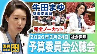 2026年3月24日｜参議院 予算委員会公聴会｜牛田まゆ（国民民主党）