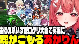 【ロケットリーグ】主催のぶいすぽロケリ大会で実況に熱が入るあかりん【夢野あかり/ぶいすぽ切り抜き】