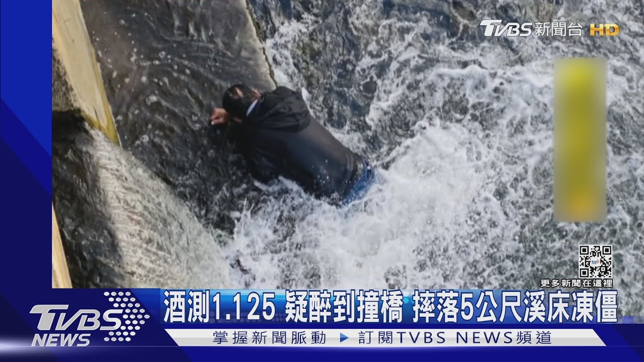 酒測1.125疑醉到撞橋　摔落5公尺溪床凍僵
