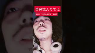 自民党入りてえ　#自民党