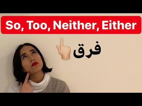 گرامر انگلیسی : تفاوت so too either neither در زبان انگلیسی