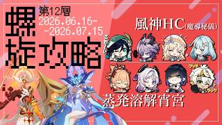 【ver.Luna7】狐桜の螺旋攻略備忘録⑥／ローテ・小言付き【🦊ウェンティハイパーキャリー/蒸発溶解宵宮🌸】#原神
