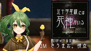 【マーダーミステリー】北十字星線には死神がいる【GM/きうまお。視点】※ネタバレ注意　PL:ぴゅり/豆柴