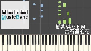 鄧紫棋 G.E.M. - 岩石裡的花 Love Finds A Way - 鋼琴教學 Piano Tutorial [HQ] Synthesia