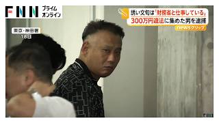 誘い文句は「財務省とも仕事」　一口100万円の先物投資に無登録で勧誘か　300万円集めた46歳男を逮捕（2026年07月21日）