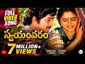 Aakasam Enduko Full Video Song Swayamvaram Movie Shoban Babu Jayaprada P Susheela S P Balu