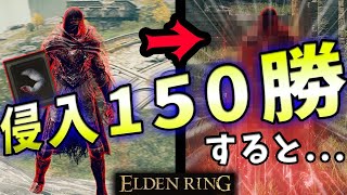 【ELDENRING】検証！侵入で150回勝利すると...【エルデンリング】