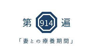 第914遍「妻との療養期間」