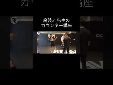 魔裟斗先生のカウンター講座#キックボクシング #ミット打ち #格闘技 #ブレイキングダウン #k1wgp #魔裟斗 #三浦孝太