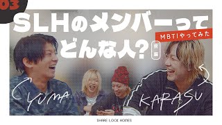 【No.03】MBTI診断やったら新たな事実が発覚！？【SLH】