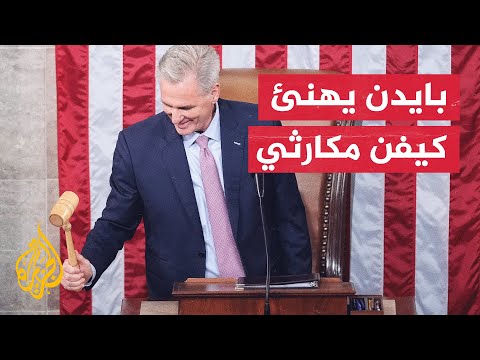 بعد فوز كيفين برئاسة المجلس.. بايدن يعلن استعداده للعمل مع الجمهوريين