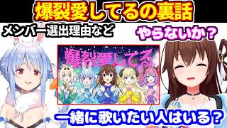 「爆裂愛してる」歌ってみたのメンバー選出などの裏話をするそらちゃん【ホロライブ切り抜き/ときのそら/兎田ぺこら/角巻わため/風真いろは/綺々羅々ヴィヴィ】
