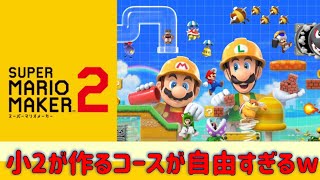 小２の作るマリオメーカー２に大人がチャレンジ！